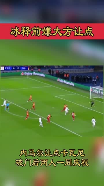  巴黎圣日耳曼主场大胜登顶